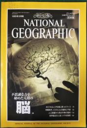 ナショナルジオグラフィック　日本版　1995年6月号　第1巻第3号