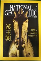 ナショナルジオグラフィック　日本版　2004年2月号　第10巻第2号