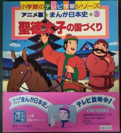 アニメ版まんが日本史　3　聖徳太子の国づくり　小学館のテレビ学習シリーズ