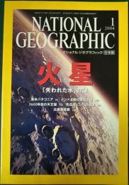 ナショナルジオグラフィック　日本版　2004年1月号　第10巻第1号
