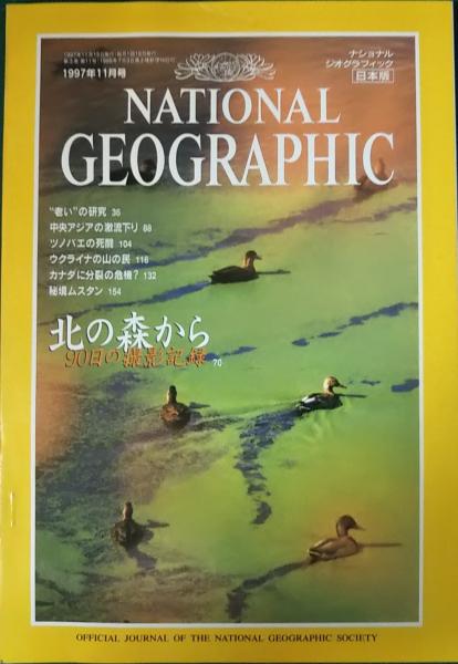 ナショナルジオグラフィック 日本版 1997年11月号 第3巻第11号 / 山吹