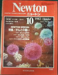 ニュートン　Newton　1982年10月号　第2巻第10号