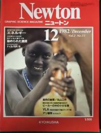 ニュートン　Newton　1982年12月号　第2巻第12号