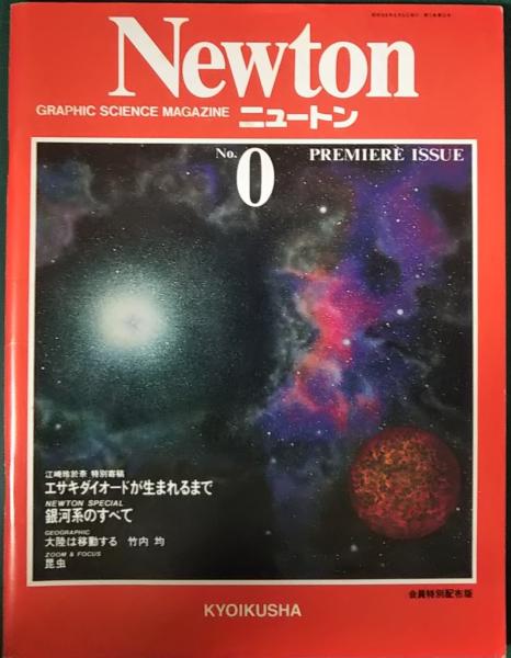 NEWTON 0号　創刊準備号　申込用紙　昭和56年 ニュートン Newton 第1巻第0号 / 古本、中古本、古書籍の通販は「日本