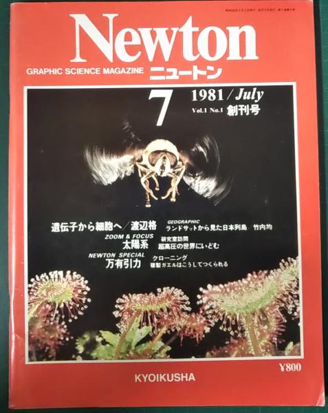 ニュートン Newton 1981年7月号 第1巻第1号 創刊号 / 古本、中古本、古