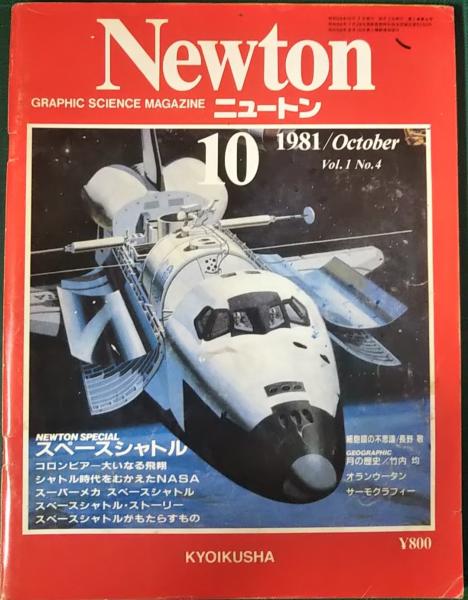 ニュートン Newton 1981年10月号 第1巻第4号 | 教育社 | ¥500 - 日本の