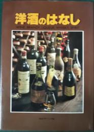 洋酒のはなし : wine,brandy,liqueur,whisky,spirit