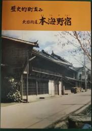 歴史的町なみ　北国街道本海野宿