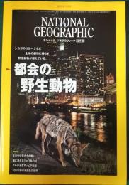ナショナルジオグラフィック　日本版　2022年7月号　第28巻第7号