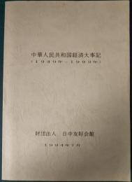 中華人民共和国経済大事記 : 1949年-1993年
