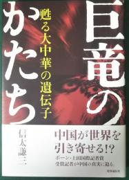 巨竜のかたち : 甦る大中華の遺伝子