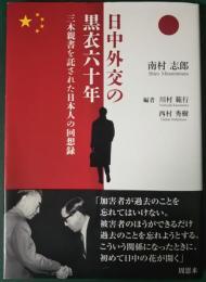 日中外交の黒衣六十年 : 三木親書を託された日本人の回想録