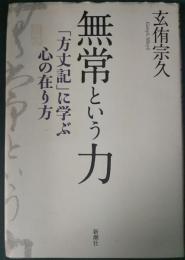 無常という力 : 「方丈記」に学ぶ心の在り方