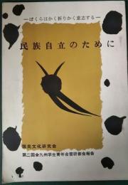 民族自立のために　国民文化研究会第二回全九州学生青年合宿研修会報告