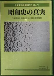 昭和史の真実 : 日米関係を破綻させた米国の極東戦略 : 大東亜戦争50周年を迎えて