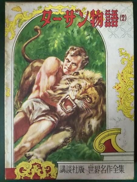 ターザン物語 2(バローズ 原作 ; 塩谷太郎 著 ; 梁川剛一 絵) / 山吹書房 / 古本、中古本、古書籍の通販は「日本の古本屋」 / 日本の古本屋