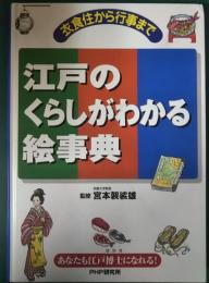 江戸のくらしがわかる絵事典 : 衣食住から行事まで : あなたも江戸博士になれる!