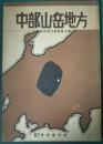 中部山岳地方 ＜東亜旅行叢書 10＞