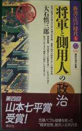 将軍と側用人の政治 : 新書・江戸時代1