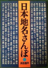 日本地名さんぽ