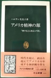 アメリカ精神の源 : 神のもとにあるこの国