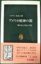 アメリカ精神の源 : 神のもとにあるこの国 ＜中公新書＞