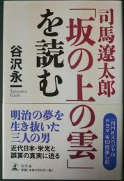 司馬遼太郎「坂の上の雲」を読む