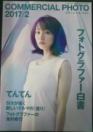 コマーシャル・フォト　2017年2月号　第58巻第2号　通巻644号