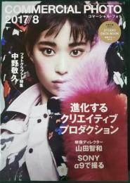 コマーシャル・フォト　2017年8月号　第58巻第8号　通巻650号