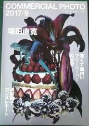 コマーシャル・フォト　2017年9月号　第58巻第9号　通巻651号