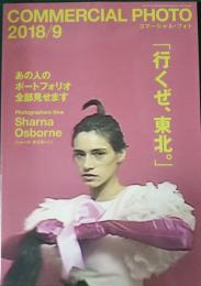 コマーシャル・フォト　2018年9月号　第59巻第9号　通巻663号