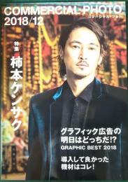 コマーシャル・フォト　2018年12月号　第59巻第12号　通巻666号