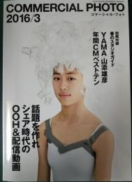 コマーシャル・フォト　2016年3月号　第57巻第3号　通巻633号