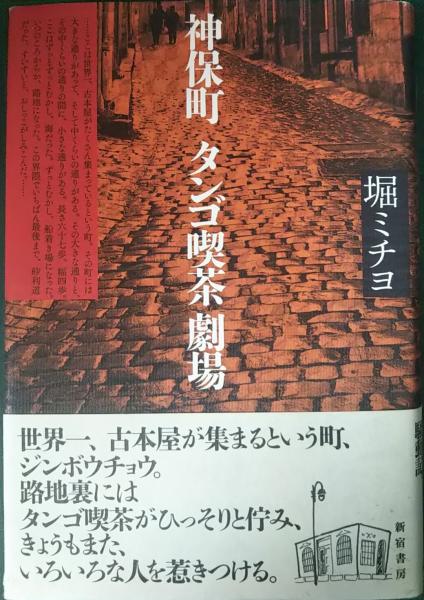 神保町タンゴ喫茶劇場(堀ミチヨ) / 山吹書房 / 古本、中古本、古書籍の