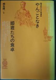 やんごとなき姫君たちの食卓 : 西洋おどろき食道楽