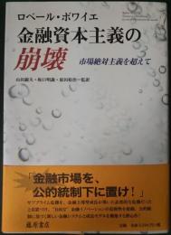 金融資本主義の崩壊 : 市場絶対主義を超えて