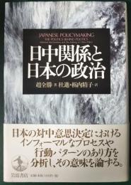 日中関係と日本の政治