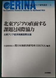 北東アジアの直面する課題と国際協力