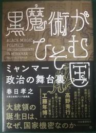 黒魔術がひそむ国 : ミャンマー政治の舞台裏