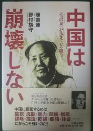 中国は崩壊しない : 「毛沢東」が生きている限り