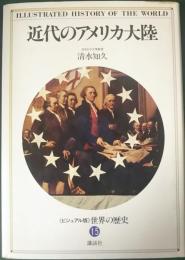 近代のアメリカ大陸