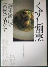 くずし割烹 : 調味醤油で素材を活かす : くずし割烹枝魯枝魯