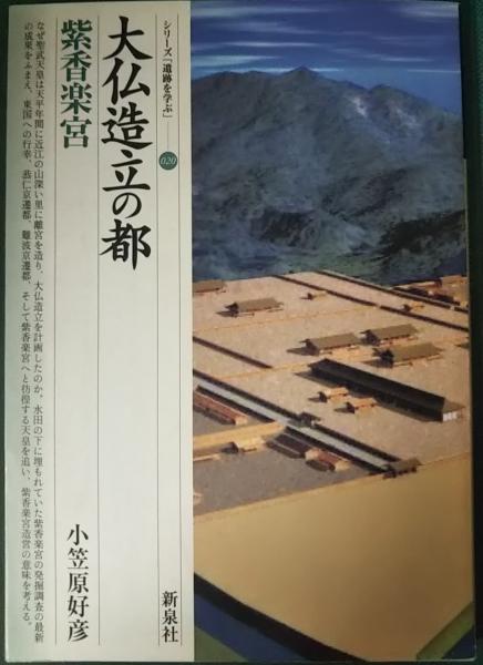 大仏造立の都 紫香楽宮(小笠原好彦) 山吹書房 古本、中古本、古書籍の通販は「日本の古本屋」 日本の古本屋