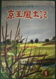 京王風土記　1　武蔵野の歴史と地理