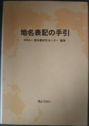 地名表記の手引