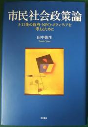 市民社会政策論 : 3・11後の政府・NPO・ボランティアを考えるために