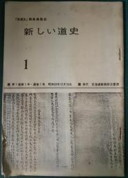 新しい道史　1　第1巻第1号