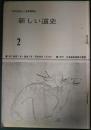 新しい道史　2　第2巻第1号