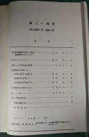 新しい道史　2　第2巻第1号