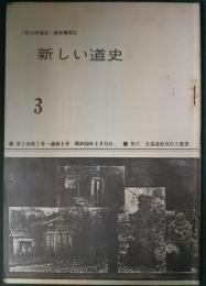 新しい道史　3　第2巻第2号